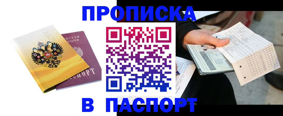 прописка штамп в Приморском крае