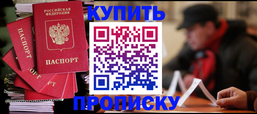 купить прописку в Приморском крае